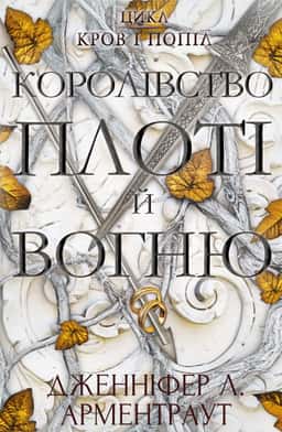 Дженніфер Л. Арментраут - Кров і попіл. Книга 2. Королівство плоті й вогню