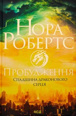 Пробудження. Спадщина драконового серця. Книга 1