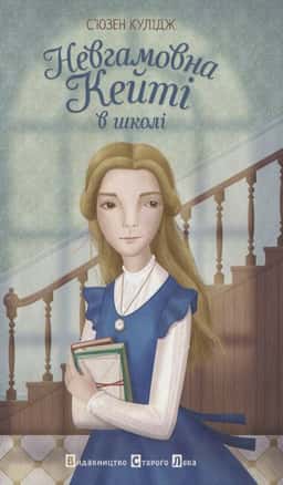 Невгамовна Кейті в школі