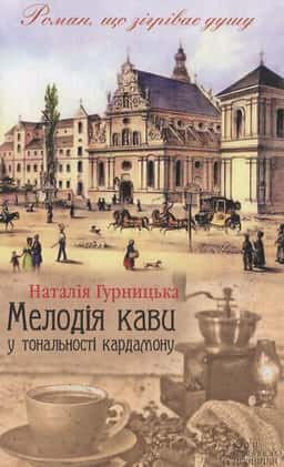 Наталія Гурницька - Мелодія кави у тональності кардамону
