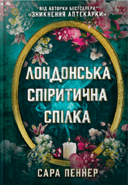 Лондонська спіритична спілка