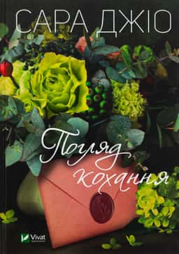 Погляд кохання