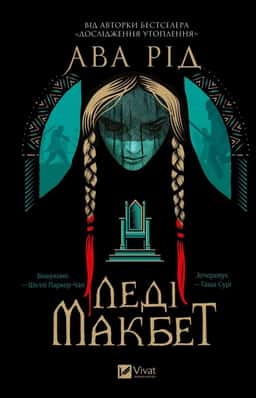 Ава Рід - Леді Макбет
