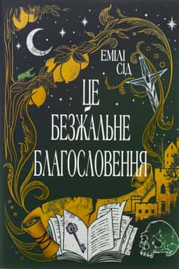Емілі Сід - Це безжальне благословення