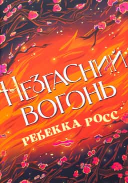 Ребекка Росс - Незгасний вогонь. Книга 2