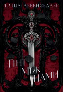 Тріша Левенселлер - Тіні між нами. Книга 1