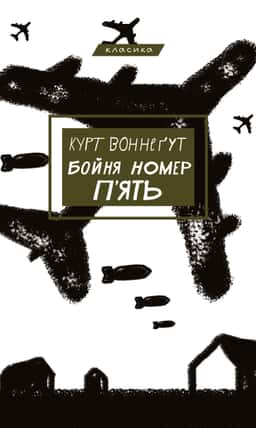Бойня номер п'ять, або Хрестовий похід дітей