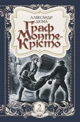 Граф Монте-Крісто. Том 2