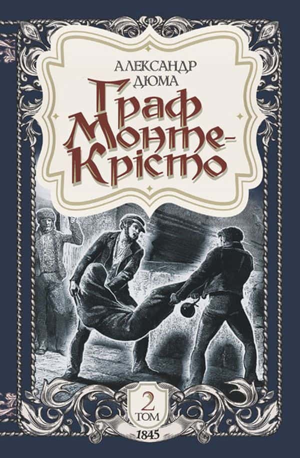 Олександр Дюма - Граф Монте-Крісто. Том 2