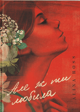 Але ж ти любила….