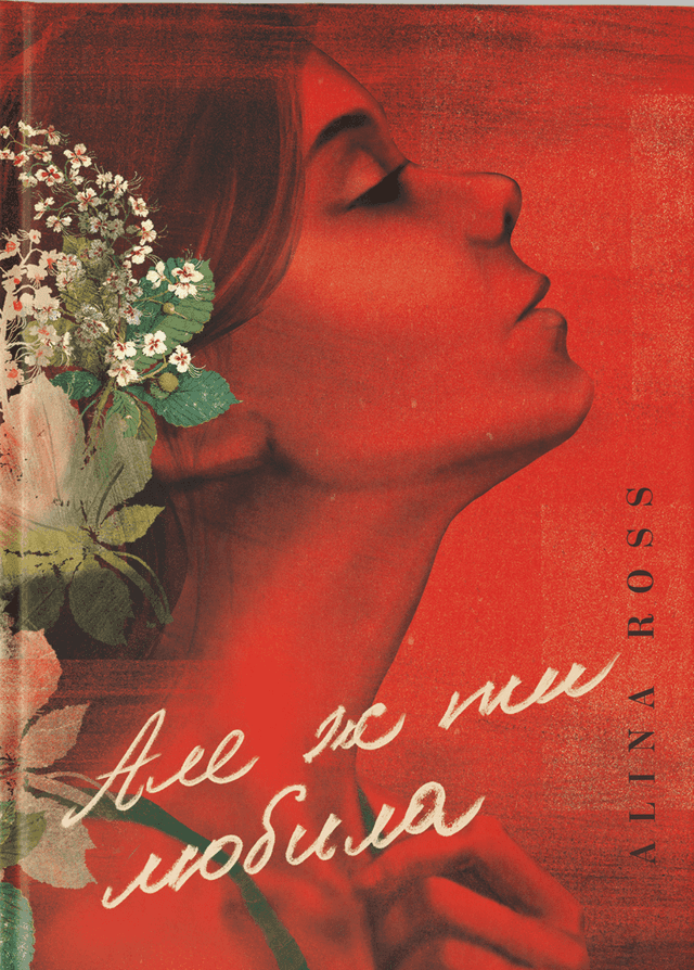 Alina Ross - Але ж ти любила….