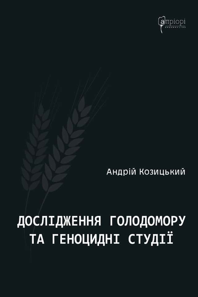 Андрій Козицький - Дослідження Голодомору та геноцидні студії
