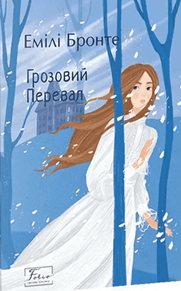 Грозовий Перевал