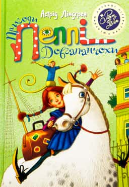 Пригоди Пеппі Довгапанчохи. Пеппі Довгапанчоха. Пеппі сідає на корабель. Пеппі Довгапанчоха у південних морях