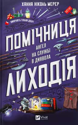 Ханна Ніколь Мерер - Помічниця лиходія