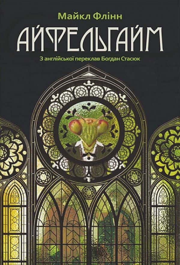 Майкл Флинн - Айфельгайм