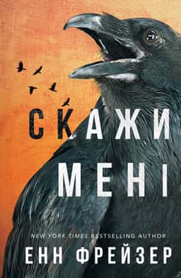 Енн Фрейзер - Скажи мені. Внутрішня імперія. Книга 2