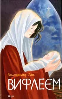 Володимир Лис - Вифлеєм