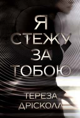Тереза Дрісколл - Я стежу за тобою