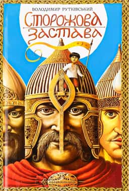 Володимир Рутківський - Сторожова застава