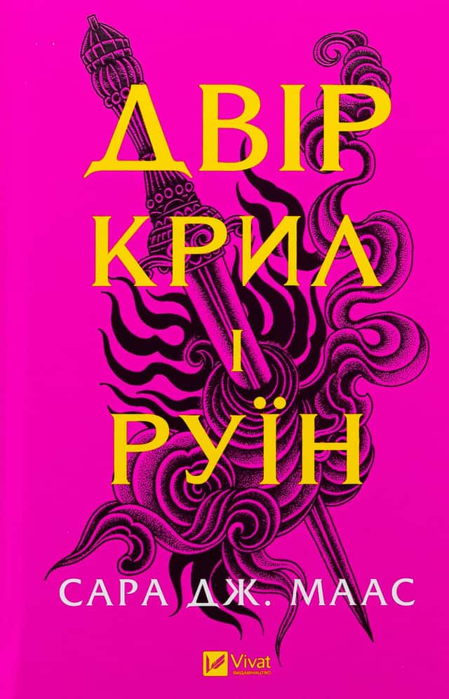 Сара Дж. Маас - Двір крил і руїн. Книга 3