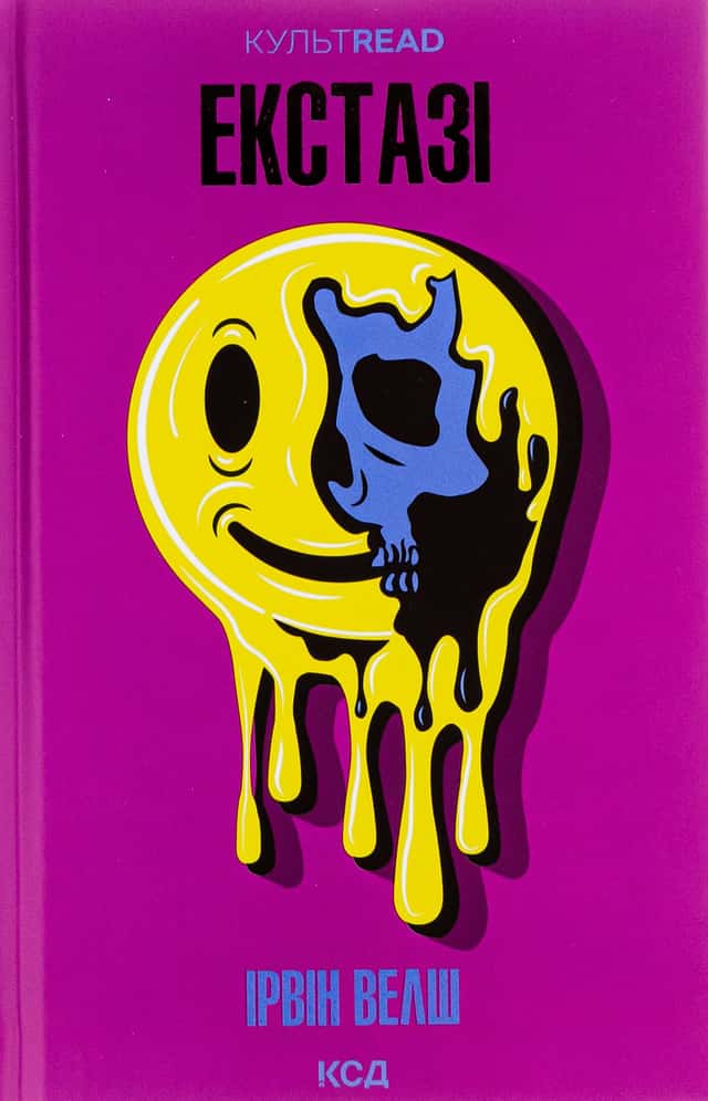 Ірвін Уелш - Екстазі