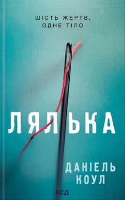 Даніель Коул - Лялька. Книга 1