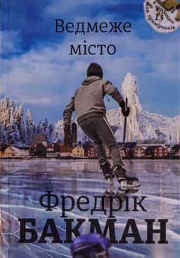 Фредрік Бакман - Ведмеже місто