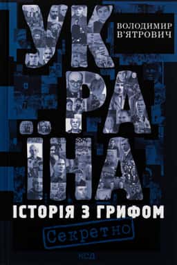 Володимир В'ятрович - Україна. Історія з грифом "Секретно"