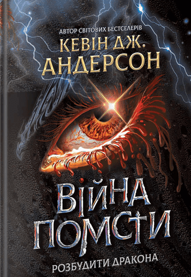 Кевін Дж. Андерсон - Війна помсти. Розбудити Дракона. Книга 2