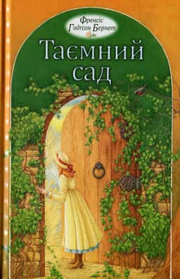 Френсіс Бернетт - Таємний сад