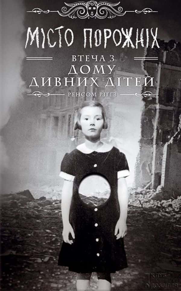 Ренсом Ріггз - Дім дивних дітей. Книга 2. Місто Порожніх. Втеча з Дому дивних дітей