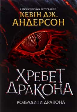 Кевін Дж. Андерсон - Хребет Дракона
