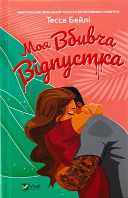 Тесса Бейлі - Моя вбивча відпустка