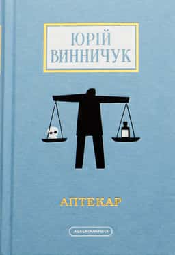 Юрій Винничук - Аптекар