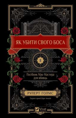Руперт Холмс - Як убити свого боса. Посібник Мак-Мастера для вбивць