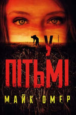 Майк Омер - У пітьмі