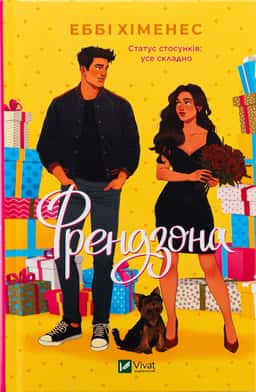 Еббі Хіменес - Френдзона