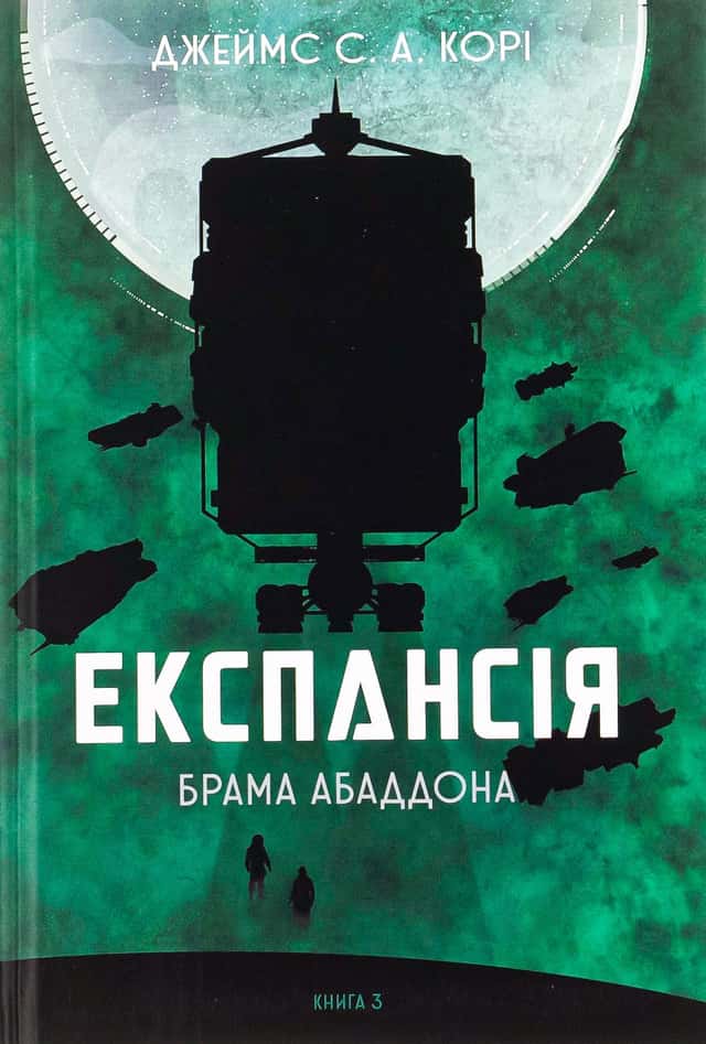 Джеймс Корі - Експансія. Книга 3. Брама Абаддона