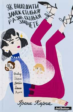 Ірена Карпа - Як виходити заміж стільки разів, скільки захочете