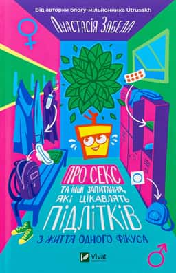 Про секс та інші запитання, які цікавлять підлітків. З життя одного фікуса