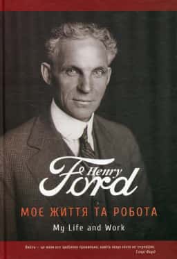 Моє життя та робота