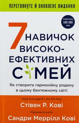 7 навичок високоефективних сімей. Як створити гармонійну родину у цьому бентежному світі