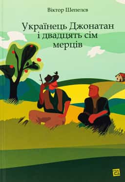 Віктор Шепелєв - Українець Джонатан і двадцять сім мерців