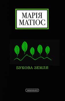 Букова земля