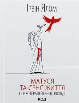 Ірвін Ялом - Матуся та сенс життя