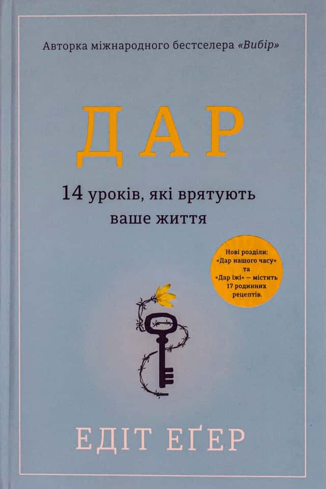 Едіт Єва Еґер - Дар. 14 уроків, які врятують ваше життя