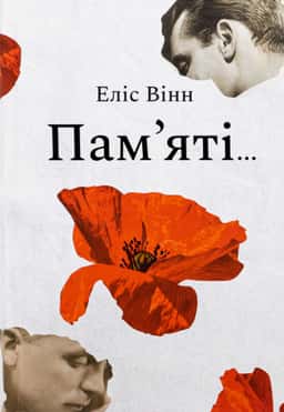 Еліс Вінн - Пам’яті…