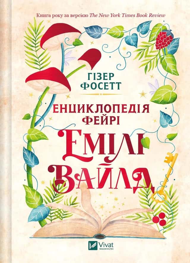 Хізер Фосетт - Енциклопедія фейрі Емілі Вайлд