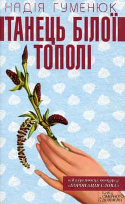 Надія Гуменюк - Танець білої тополі